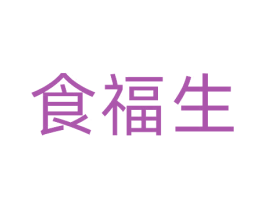 食福生