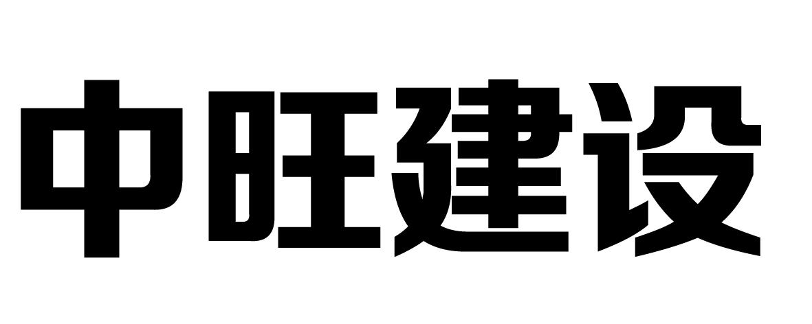 中旺建设