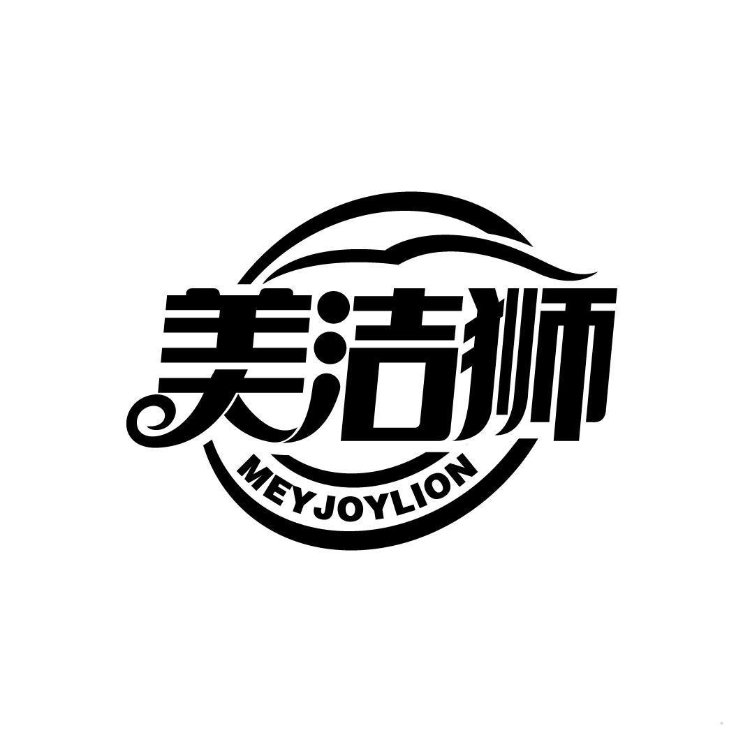 美洁狮 MEY JOYLION