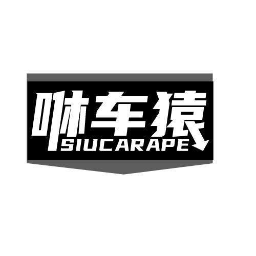 咻车猿 SIUCARAPE