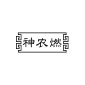神农燃