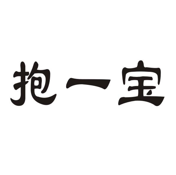 抱一宝