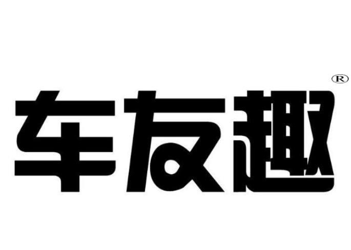 车友趣