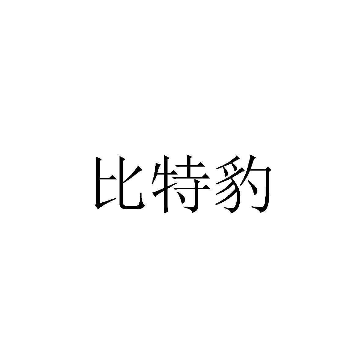 比特豹
