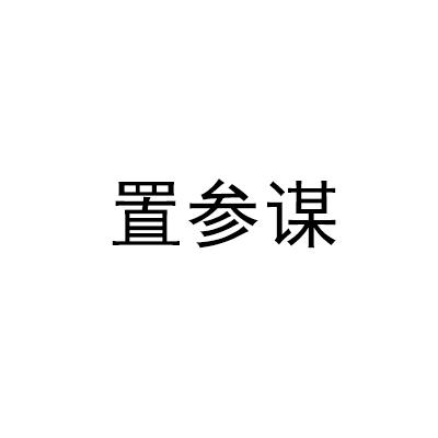 置参谋