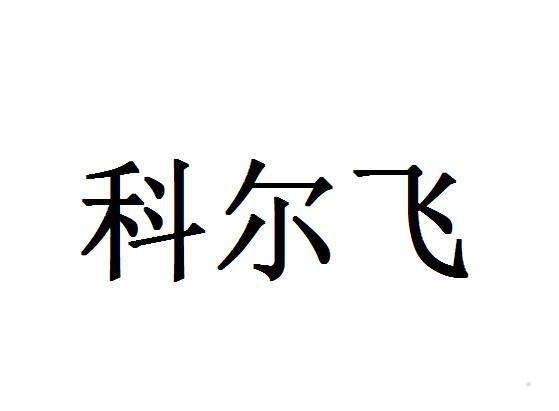 科尔飞