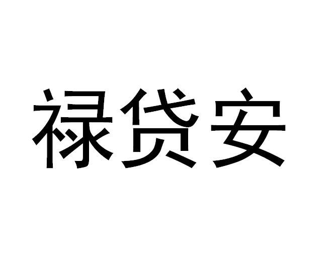 禄贷安