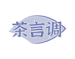 茶言调