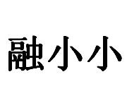 融小小
