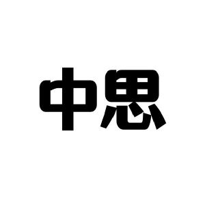 中思