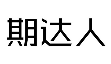 期达人