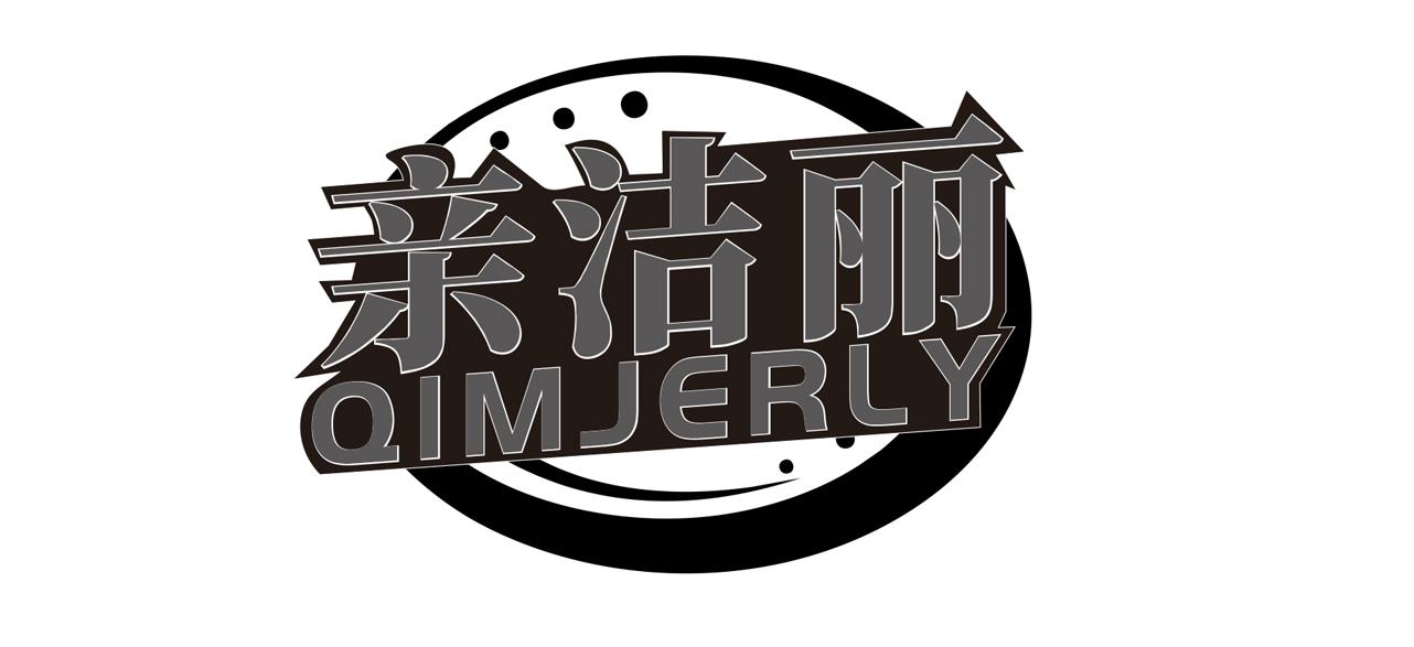 亲洁丽 QIMJERLY