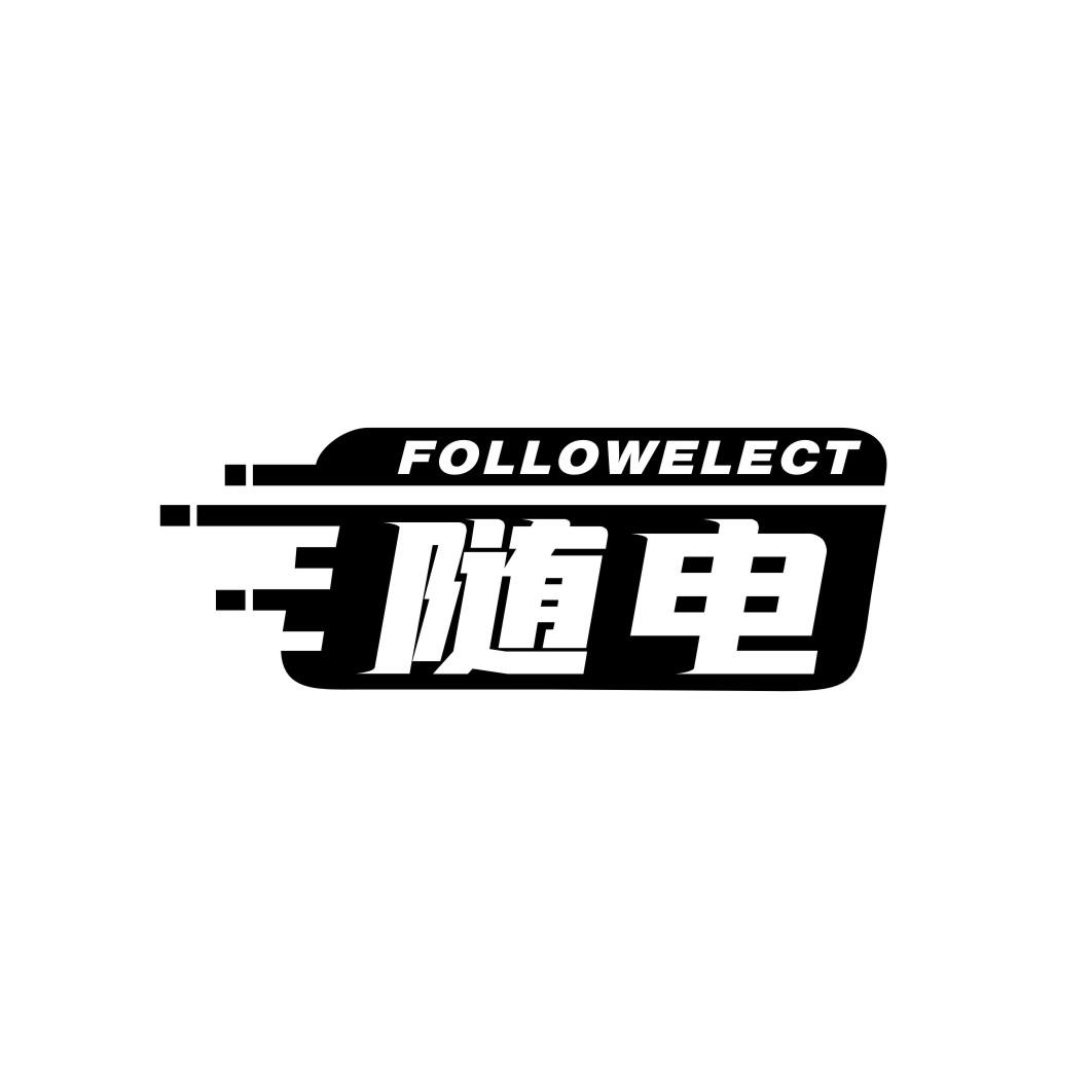 随电 FOLLOWELECT