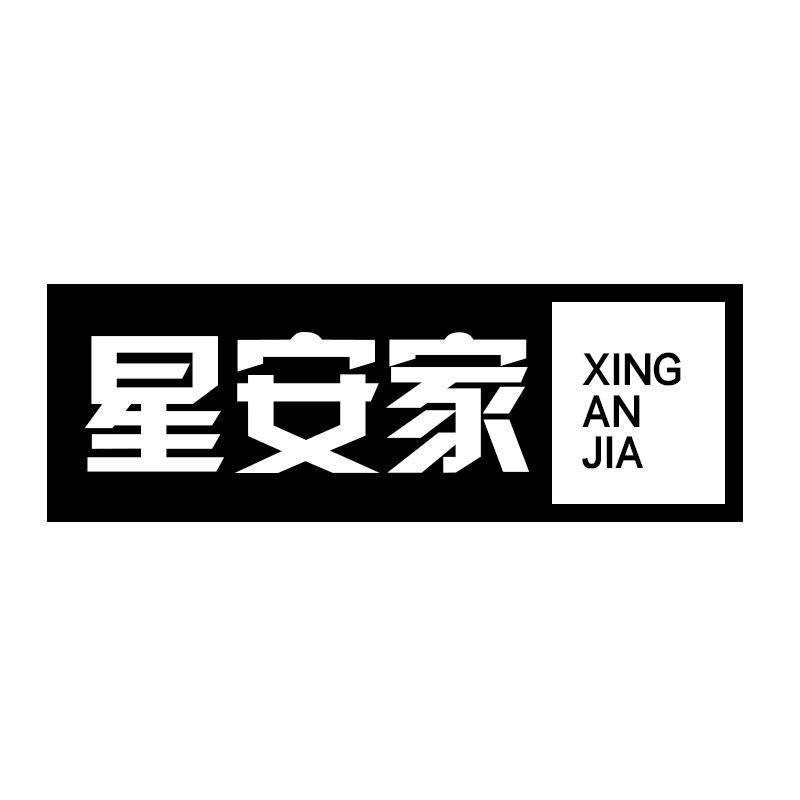 星安家