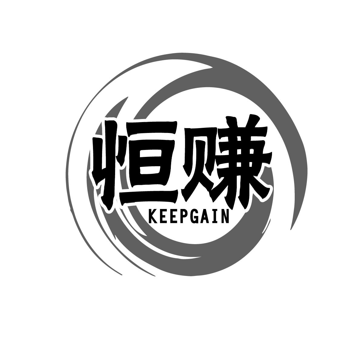 恒赚 KEEPGAIN