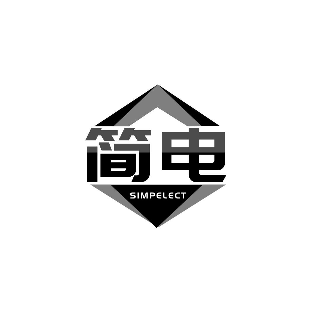 简电 SIMPELECT