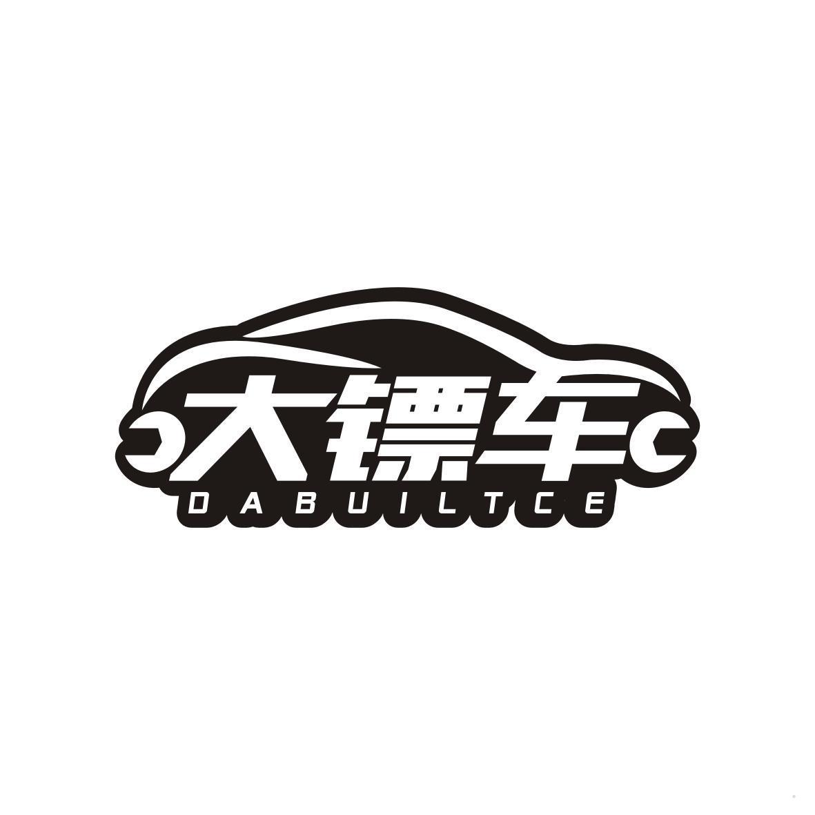 大镖车 DABUILTCE