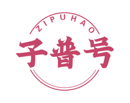 子普号