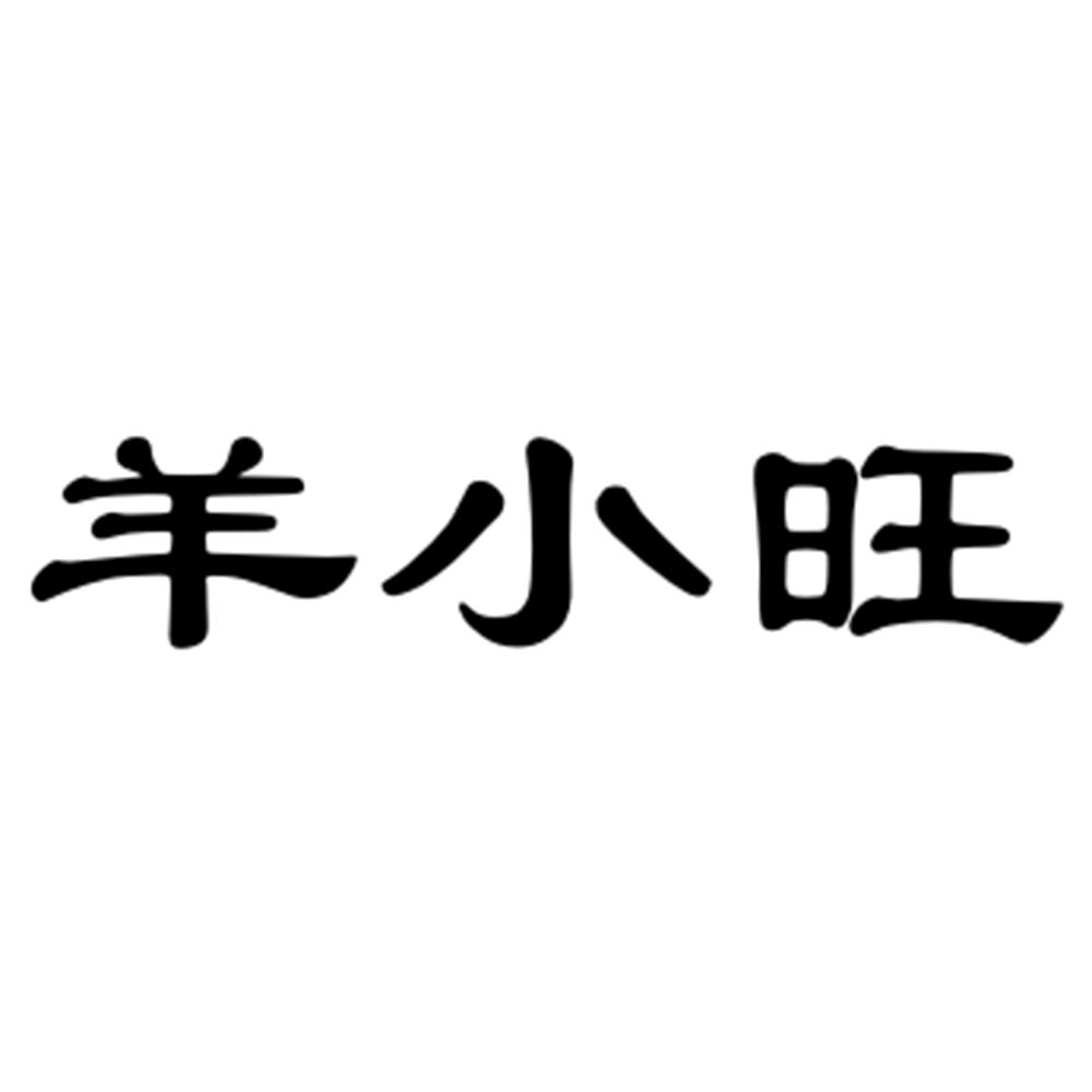 羊小旺