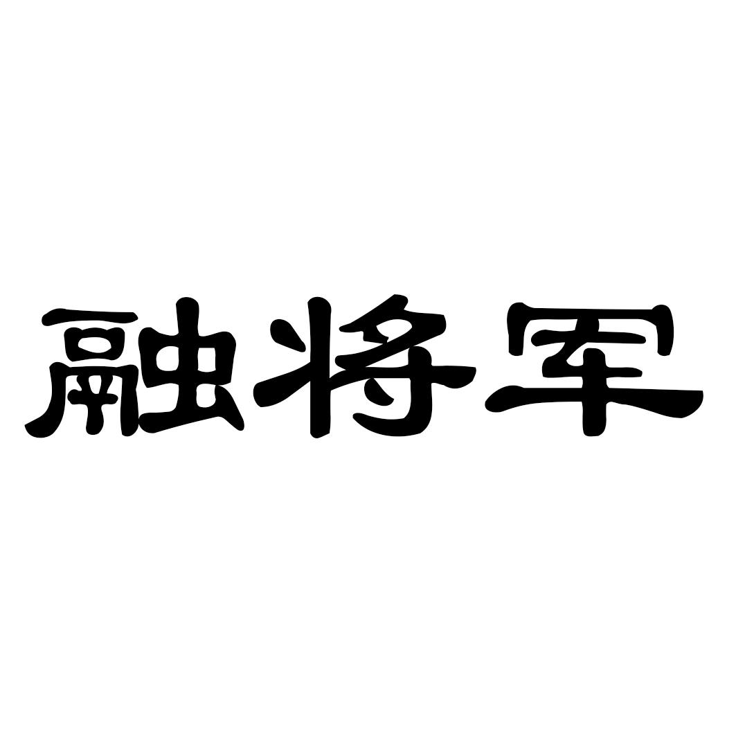 融将军