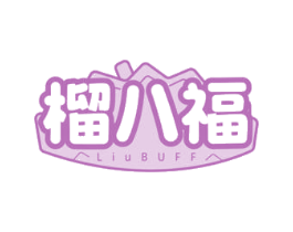 榴八福 LIUBUFF