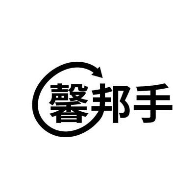 馨邦手