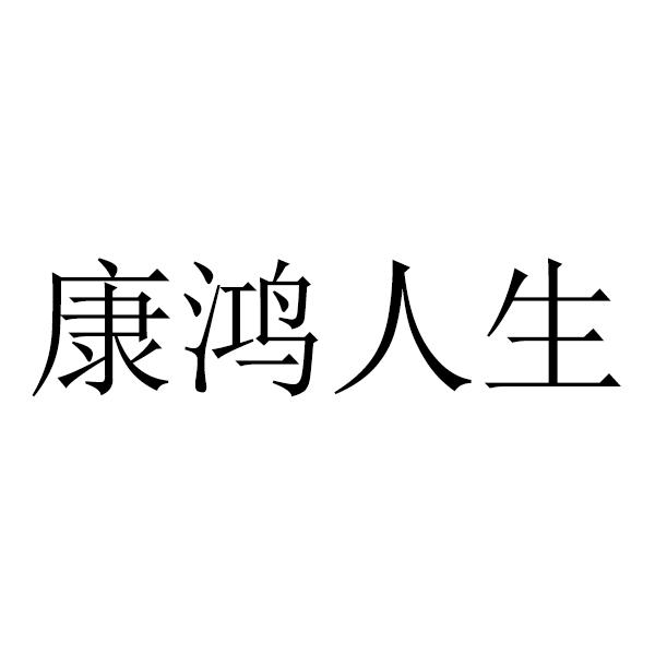 康鸿人生