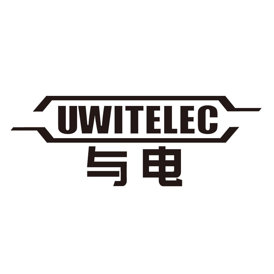 与电 UWITELEC