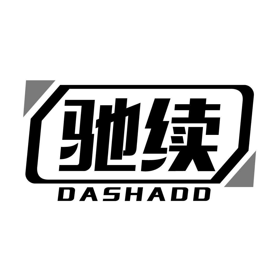 驰续 DASHADD