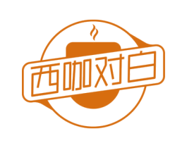 西咖对白