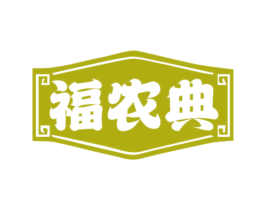 福农典