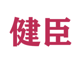 健臣