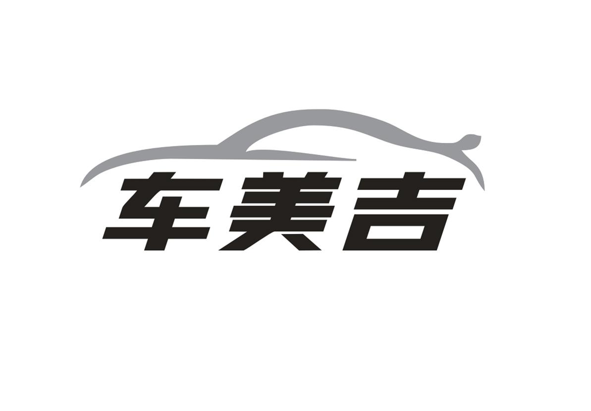 车美吉