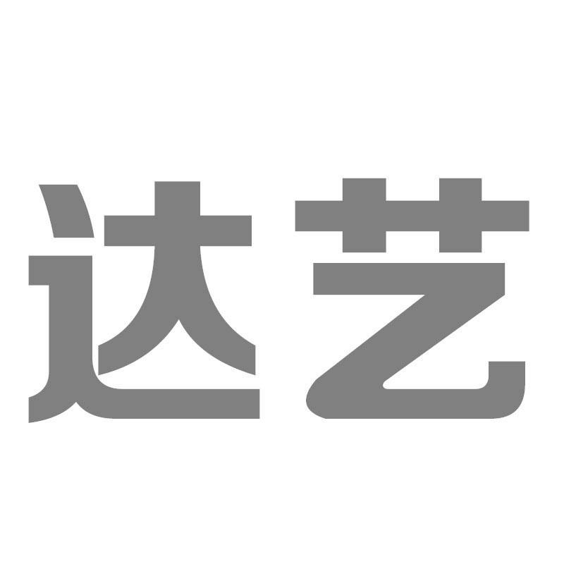 达艺