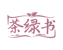 茶绿书