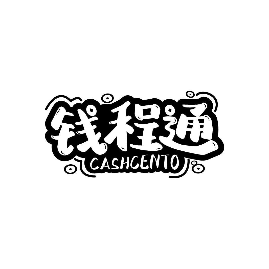 钱程通 CASHCENTO
