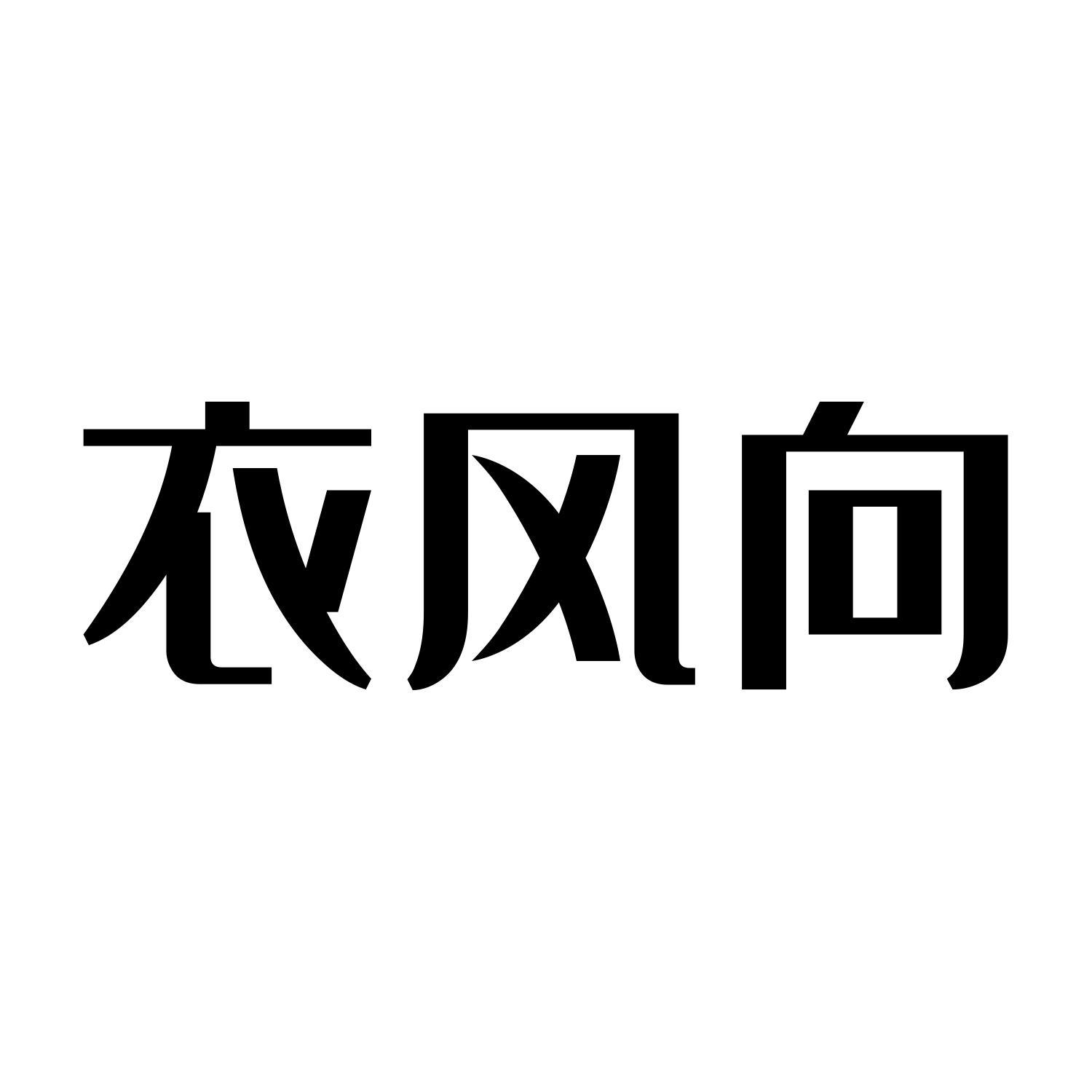 衣风向