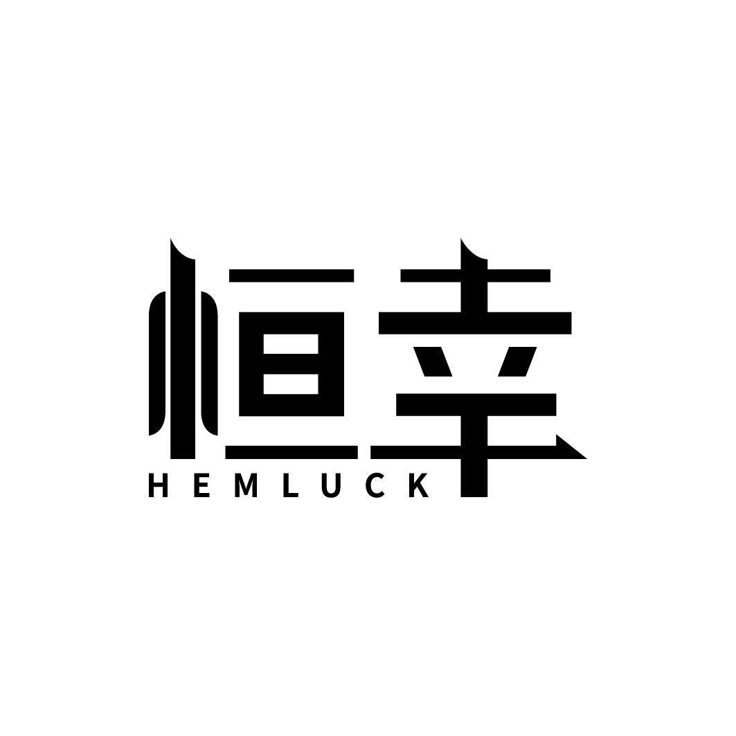 恒幸 HEMLUCK