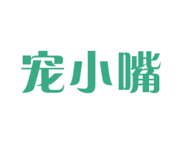 宠小嘴