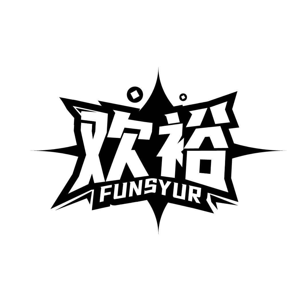 欢裕 FUNSYUR