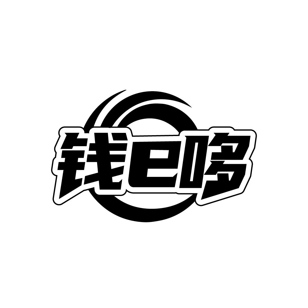 钱E哆