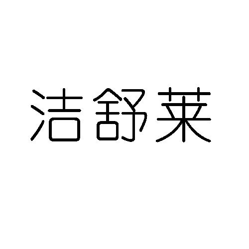 洁舒莱