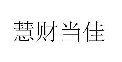 慧财当佳