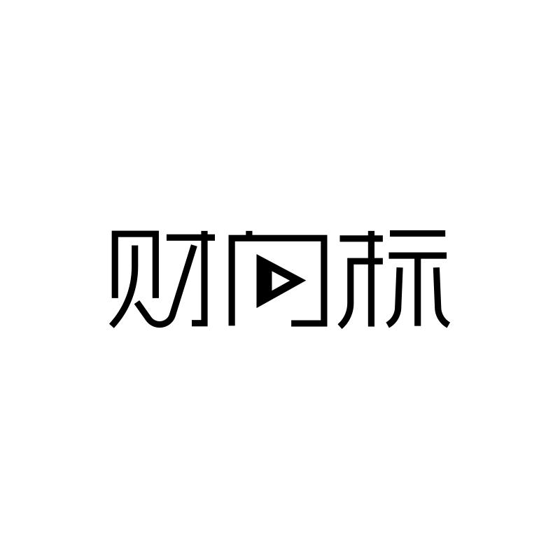财向标