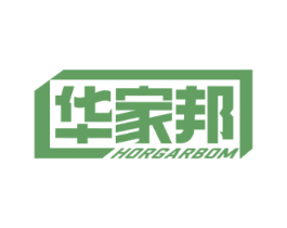华家邦 HORGARBOM