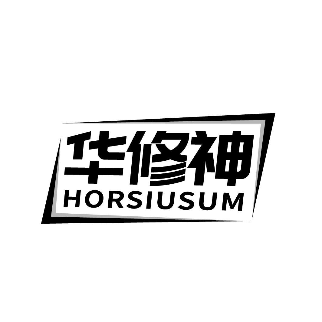 华修神 HORSIUSUM