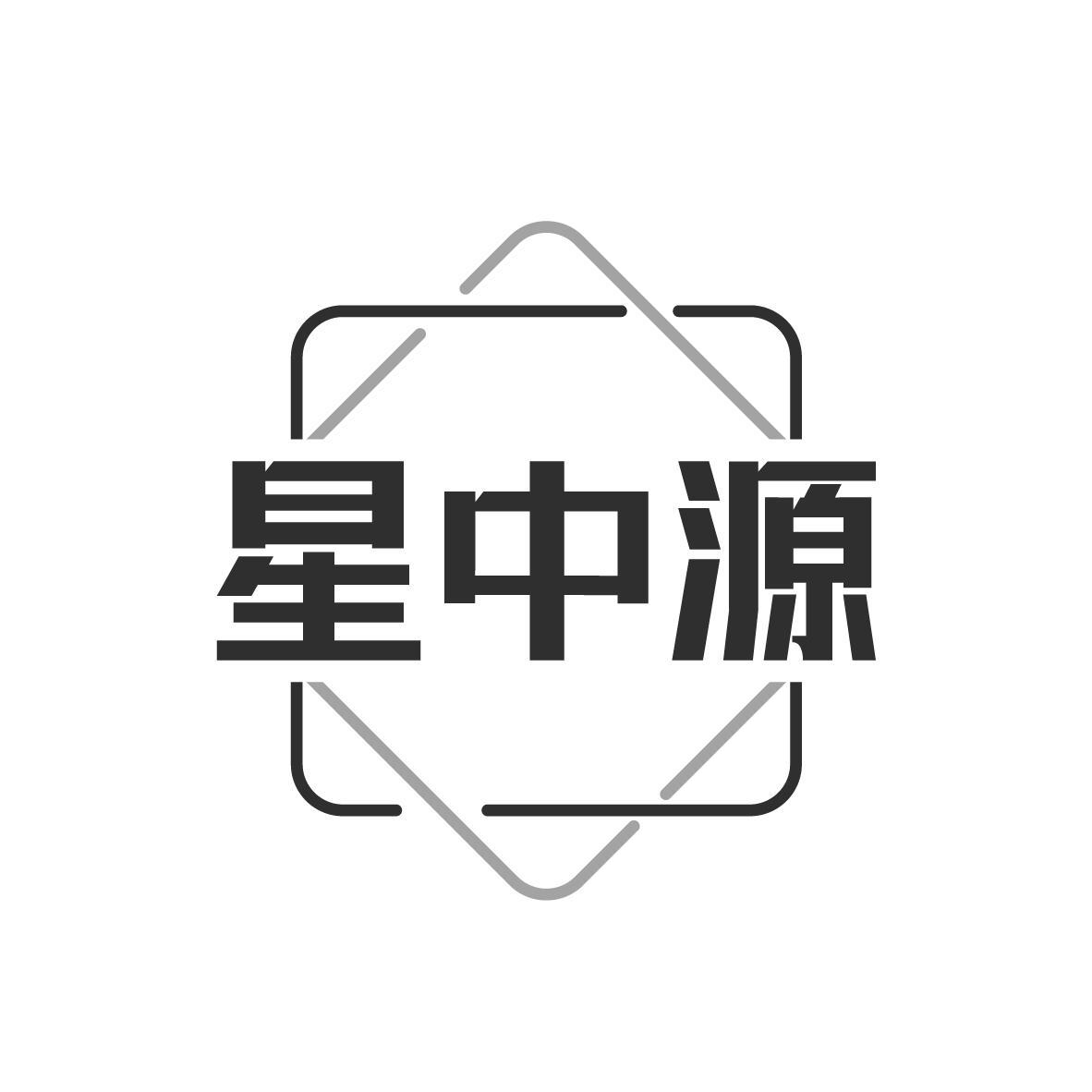 星中源