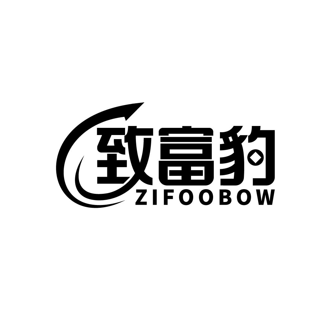 致富豹 ZIFOOBOW