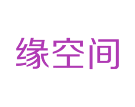 缘空间