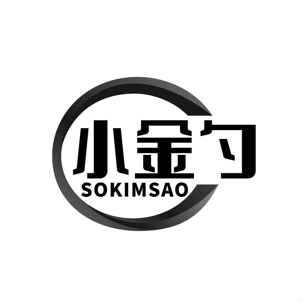 小金勺 SOKIMSAO